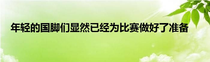 年輕的國腳們顯然已經(jīng)為比賽做好了準(zhǔn)備