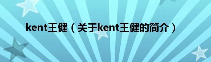 kent王?。P(guān)于kent王健的簡介）