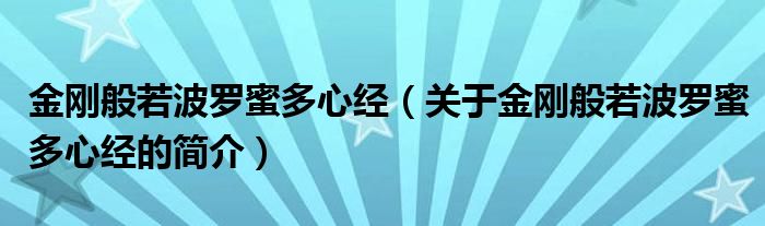 金剛般若波羅蜜多心經(jīng)（關(guān)于金剛般若波羅蜜多心經(jīng)的簡(jiǎn)介）