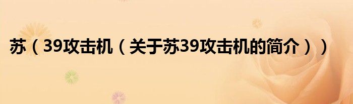 蘇（39攻擊機(jī)（關(guān)于蘇39攻擊機(jī)的簡介））