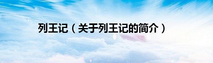 列王記（關(guān)于列王記的簡介）