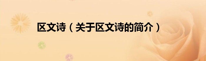 區(qū)文詩(shī)（關(guān)于區(qū)文詩(shī)的簡(jiǎn)介）