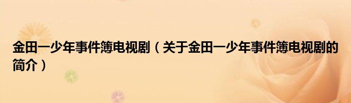 金田一少年事件簿電視?。P(guān)于金田一少年事件簿電視劇的簡(jiǎn)介）