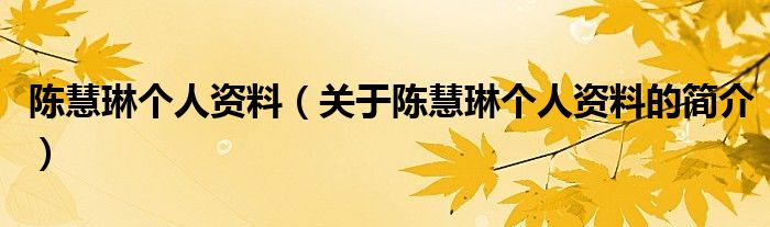 陳慧琳個人資料（關(guān)于陳慧琳個人資料的簡介）