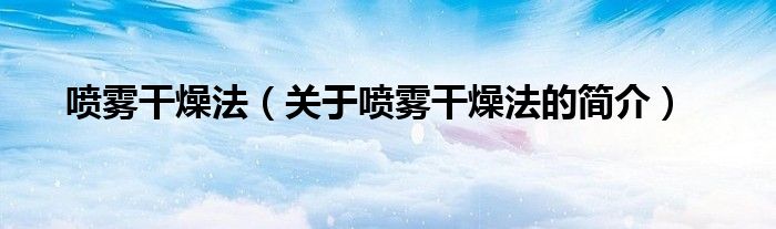 噴霧干燥法（關于噴霧干燥法的簡介）