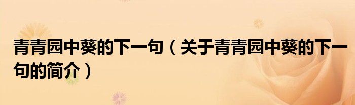 青青園中葵的下一句（關(guān)于青青園中葵的下一句的簡介）