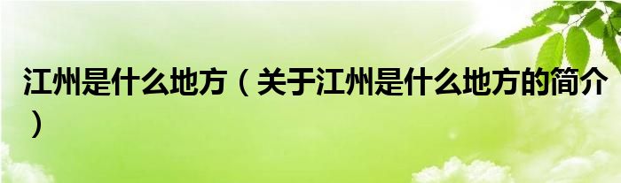 江州是什么地方（關(guān)于江州是什么地方的簡介）