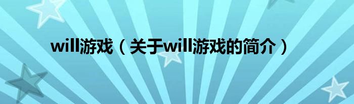 will游戲（關(guān)于will游戲的簡(jiǎn)介）