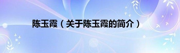 陳玉霞（關(guān)于陳玉霞的簡(jiǎn)介）