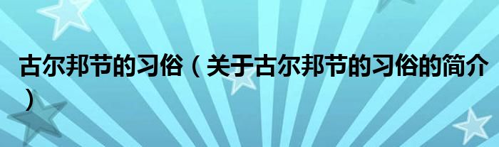 古爾邦節(jié)的習(xí)俗（關(guān)于古爾邦節(jié)的習(xí)俗的簡(jiǎn)介）