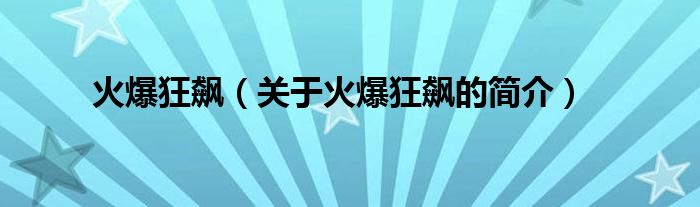 火爆狂飆（關(guān)于火爆狂飆的簡介）