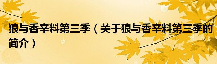 狼與香辛料第三季（關(guān)于狼與香辛料第三季的簡介）