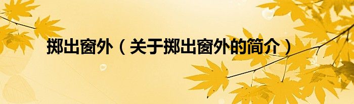 擲出窗外（關(guān)于擲出窗外的簡(jiǎn)介）