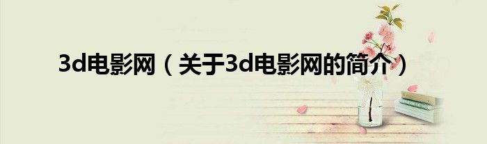 3d電影網(wǎng)（關于3d電影網(wǎng)的簡介）