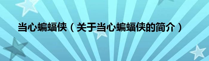 當心蝙蝠俠（關(guān)于當心蝙蝠俠的簡介）