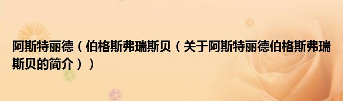 阿斯特麗德（伯格斯弗瑞斯貝（關于阿斯特麗德伯格斯弗瑞斯貝的簡介））