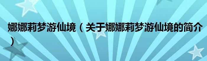 娜娜莉夢游仙境（關(guān)于娜娜莉夢游仙境的簡介）