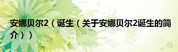 安娜貝爾2（誕生（關(guān)于安娜貝爾2誕生的簡介））