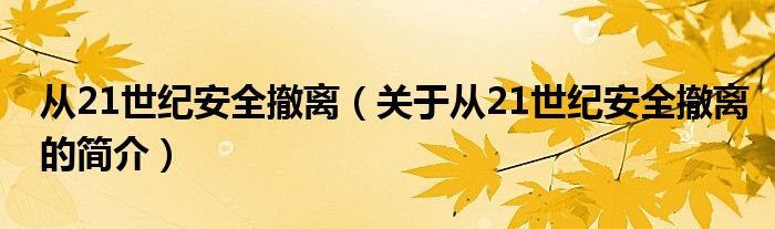 從21世紀安全撤離（關于從21世紀安全撤離的簡介）