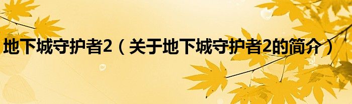 地下城守護(hù)者2（關(guān)于地下城守護(hù)者2的簡(jiǎn)介）