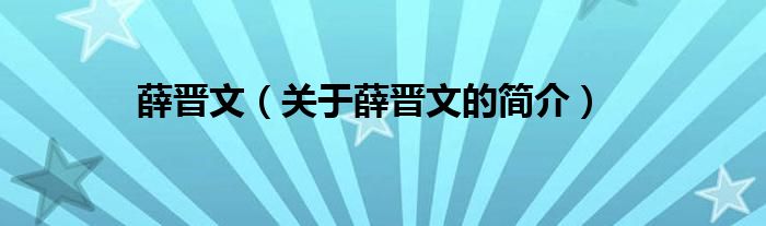 薛晉文（關(guān)于薛晉文的簡(jiǎn)介）