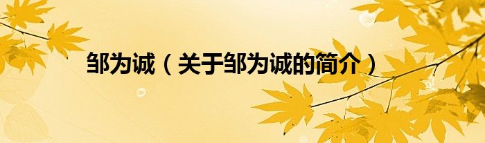 鄒為誠（關(guān)于鄒為誠的簡介）