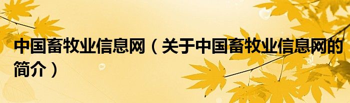 中國(guó)畜牧業(yè)信息網(wǎng)（關(guān)于中國(guó)畜牧業(yè)信息網(wǎng)的簡(jiǎn)介）