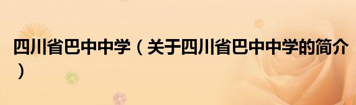 四川省巴中中學(xué)（關(guān)于四川省巴中中學(xué)的簡介）