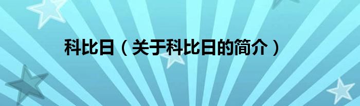 科比日（關(guān)于科比日的簡介）