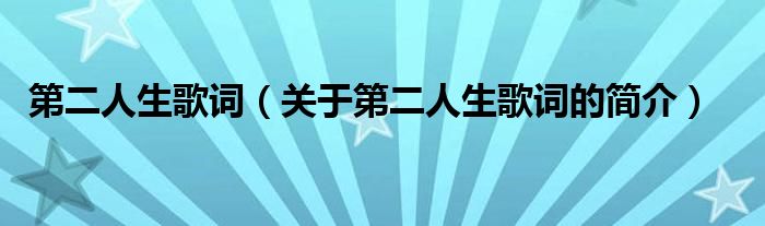 第二人生歌詞（關(guān)于第二人生歌詞的簡(jiǎn)介）