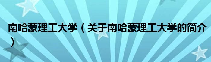 南哈蒙理工大學(xué)（關(guān)于南哈蒙理工大學(xué)的簡介）