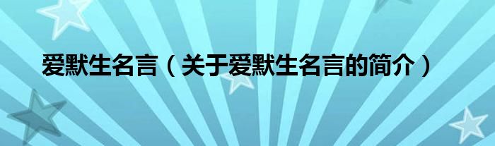 愛默生名言（關(guān)于愛默生名言的簡介）