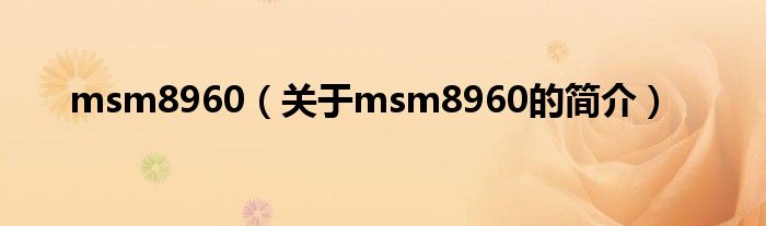 msm8960（關(guān)于msm8960的簡介）