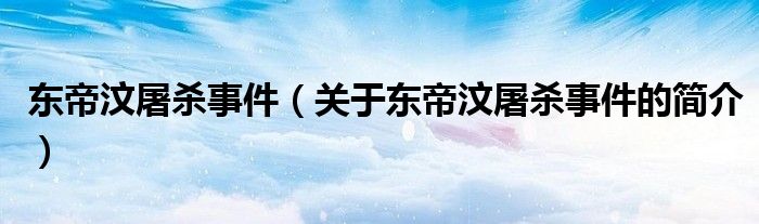 東帝汶屠殺事件（關于東帝汶屠殺事件的簡介）