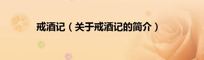 戒酒記（關(guān)于戒酒記的簡(jiǎn)介）