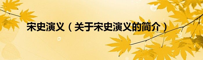 宋史演義（關(guān)于宋史演義的簡(jiǎn)介）