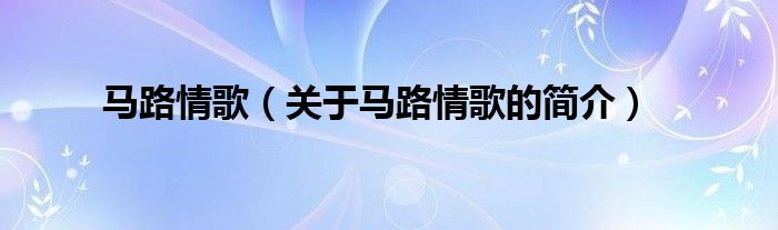 馬路情歌（關(guān)于馬路情歌的簡(jiǎn)介）