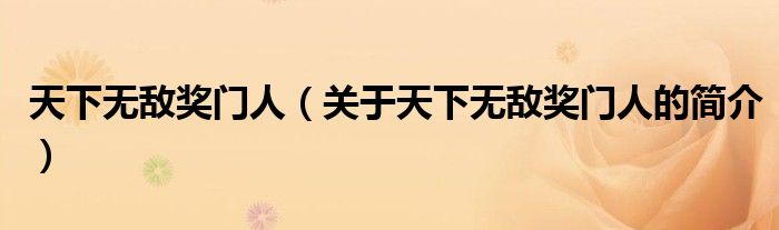 天下無敵獎門人（關(guān)于天下無敵獎門人的簡介）