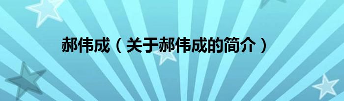 郝偉成（關(guān)于郝偉成的簡(jiǎn)介）