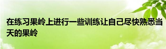 在練習(xí)果嶺上進(jìn)行一些訓(xùn)練讓自己盡快熟悉當(dāng)天的果嶺