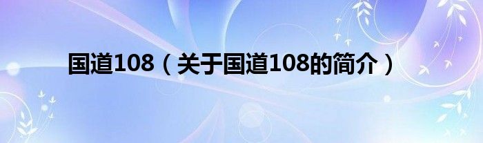 國道108（關(guān)于國道108的簡介）