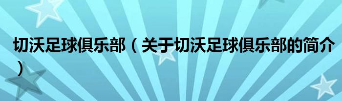 切沃足球俱樂部（關(guān)于切沃足球俱樂部的簡介）