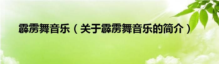 霹靂舞音樂(lè)（關(guān)于霹靂舞音樂(lè)的簡(jiǎn)介）