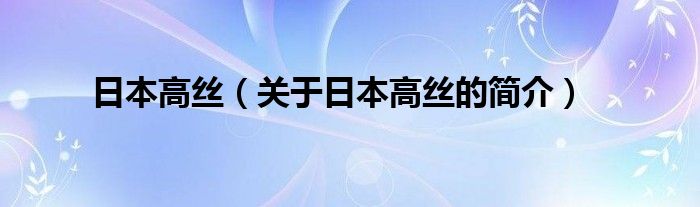 日本高絲（關(guān)于日本高絲的簡(jiǎn)介）