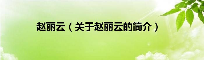 趙麗云（關(guān)于趙麗云的簡(jiǎn)介）