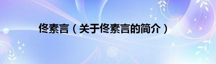 佟素言（關(guān)于佟素言的簡(jiǎn)介）