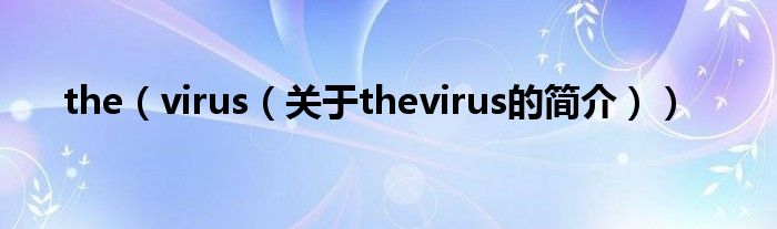 the（virus（關(guān)于thevirus的簡(jiǎn)介））