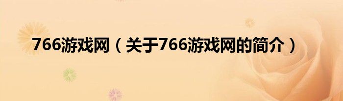 766游戲網(wǎng)（關(guān)于766游戲網(wǎng)的簡介）