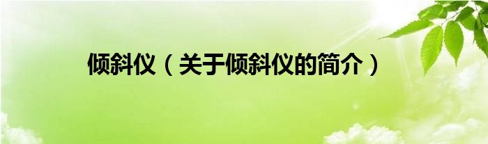 傾斜儀（關(guān)于傾斜儀的簡(jiǎn)介）