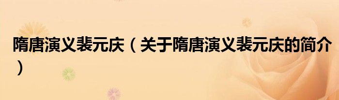 隋唐演義裴元慶（關于隋唐演義裴元慶的簡介）